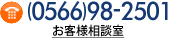 (0566)98-2501 お客様担当