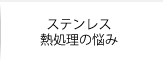 ステンレス熱処理の悩み