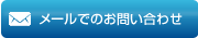 メールでのお問い合わせ