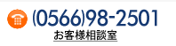 (0566)98-2501 お客様担当