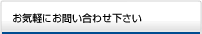 お気軽にお問い合わせ下さい