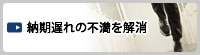 納期遅れの不満を解消