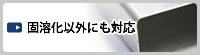 固溶化以外にも対応