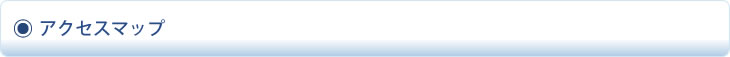 アクセスマップ