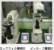 ロックウェル硬度計　 ビッカ－ス硬度計