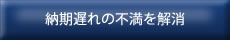 納期遅れの不満を解消