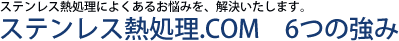 ステンレス熱処理.COM　6つの強み